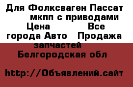 Для Фолксваген Пассат B4 2,0 мкпп с приводами › Цена ­ 8 000 - Все города Авто » Продажа запчастей   . Белгородская обл.